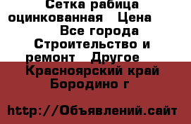 Сетка рабица оцинкованная › Цена ­ 611 - Все города Строительство и ремонт » Другое   . Красноярский край,Бородино г.